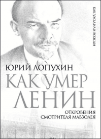 Как умер Ленин. Юрий Лопухин
