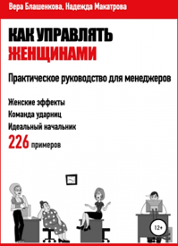 Как управлять женщинами. Вера Блашенкова, Надежда Макатрова