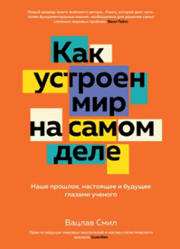 Как устроен мир на самом деле. Вацлав Смил