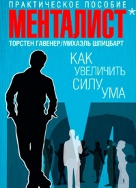 Как увеличить силу ума. Практическое пособие. Михаэль Шпицбарт, Торстен Гавенер