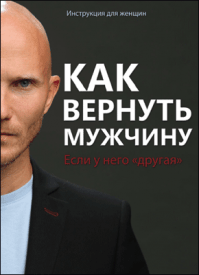 Как вернуть мужчину, если у него «другая». Дмитрий Норманн