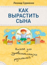 Как вырастить сына. Книга для здравомыслящих родителей. Леонид Сурженко