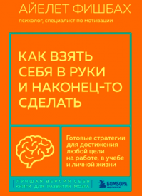 Как взять себя в руки и наконец-то сделать. Айелет Фишбах
