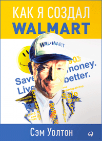 Как я создал Walmart. Сэм Уолтон