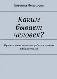 Каким бывает человек? Евгения Лепешова