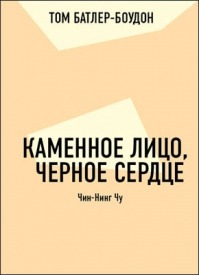 Каменное лицо, черное сердце. Чин-Нинг Чу (обзор). Том Батлер-Боудон