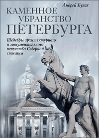 Каменное убранство Петербурга. А. Г. Булах