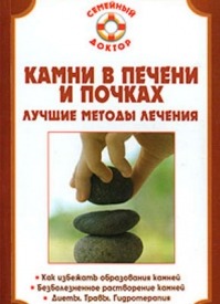 Камни в почках и печени. Павел Николаевич Мишинькин