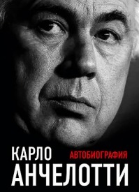 Карло Анчелотти: Автобиография