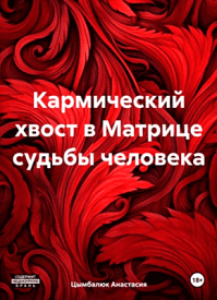 Кармический хвост в Матрице судьбы человека. Анастасия Цымбалюк