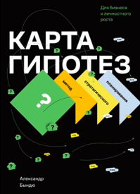 Карта гипотез. Александр Бындю