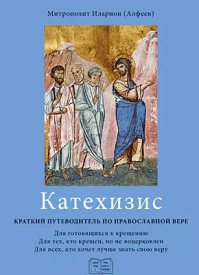 Катехизис. Краткий путеводитель по православной вере. митрополит Иларион (Алфеев)