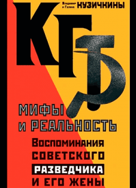 КГБ. Мифы и реальность. Галина Кузичкина, Владимир Кузичкин