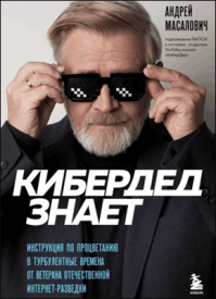 КиберДед знает. Андрей Масалович