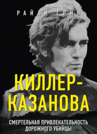 Киллер-Казанова. Райан Грин