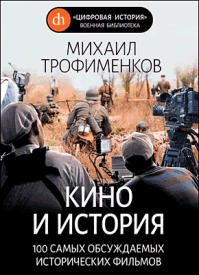 Кино и история. Михаил Трофименков