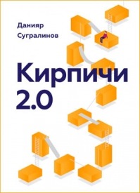 Кирпичи 2.0. Данияр Сугралинов