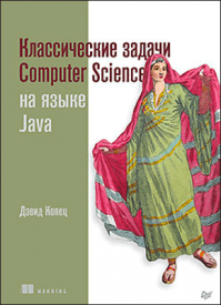 Классические задачи Computer Science на языке Java. Дэвид Копец