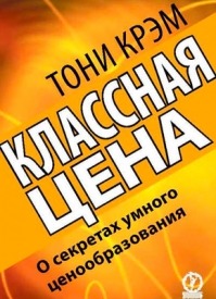 Классная цена. О секретах умного ценообразования. Тони Крэм