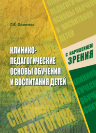 Клинико-педагогические основы обучения и воспитания детей с нарушением зрения. Л. В. Фомичева