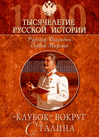 «Клубок» вокруг Сталина. Рудольф Баландин, Сергей Миронов