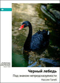 Ключевые идеи книги: Черный лебедь. Нассим Талеб