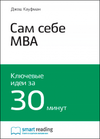 Ключевые идеи книги: Сам себе MBA. Джош Кауфман
