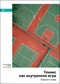 Ключевые идеи книги: Теннис как внутренняя игра. Тимоти Голви