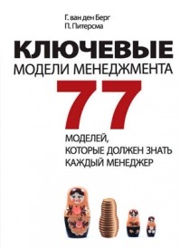 Ключевые модели менеджмента. Марсель ван Ассен, Пауль Питерсма, Гербен ван ден Берг