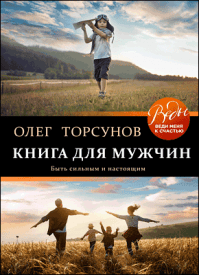 Книга для мужчин. Олег Торсунов
