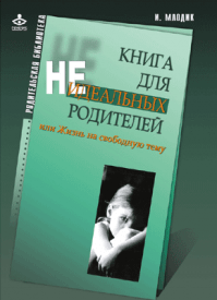 Книга для неидеальных родителей. Ирина Млодик