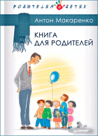 Книга для родителей. Антон Макаренко