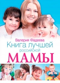 Книга лучшей российской мамы. Малыш от года до 5 лет. Валерия Фадеева