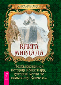 Книга Мирдада. Михаил Наими