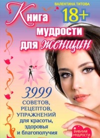 Книга мудрости для женщин. Валентина Титова