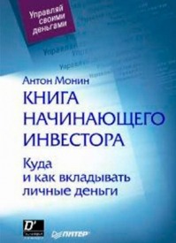 Книга начинающего инвестора. Антон Монин