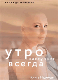 Книга Надежды. Надежда Мелешко