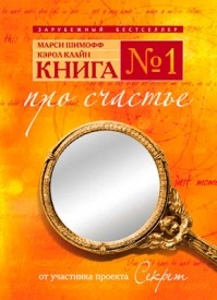 Книга № 1. Про счастье. Марси Шимофф, Кэрол Клайн