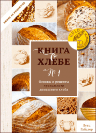 Книга о хлебе № 1. Лутц Гайслер