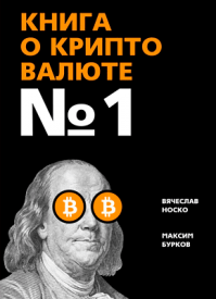 Книга о криптовалюте №1. Вячеслав Носко, Максим Бурков