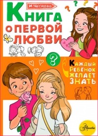 Книга о первой любви. Ирина Чеснова