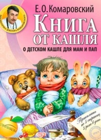 Книга от кашля. О детском кашле для мам и пап. Евгений Комаровский