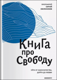 Книга про свободу. протоиерей Сергий Овсянников