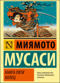 Книга пяти колец. Миямото Мусаси