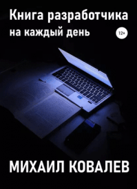 Книга разработчика на каждый день. Михаил Валентинович Ковалев