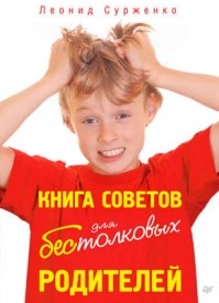 Книга советов для бестолковых родителей. Леонид Сурженко