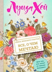 Книга женского счастья. Луиза Хей