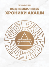 Код изобилия 55. Регина Буянова