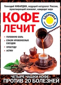 Кофе лечит. Геннадий Кибардин