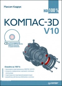 КОМПАС-3D V10 на 100 %. Максим Кидрук